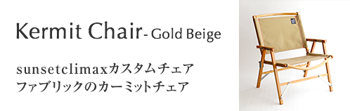 Kermit Chair -Gold Beige